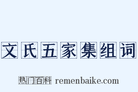 文氏五家集组词是什么意思的图片